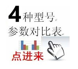 4種型號參數(shù)對比表